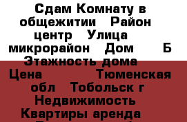 Сдам Комнату в общежитии › Район ­ центр › Улица ­ 4 микрорайон › Дом ­ 29 Б › Этажность дома ­ 9 › Цена ­ 8 500 - Тюменская обл., Тобольск г. Недвижимость » Квартиры аренда   . Тюменская обл.,Тобольск г.